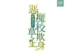 拯救可爱小公主